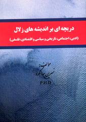 ‏‫دریچه‌ای بر اندیشه‌های زلال: (ادبی، اجتماعی، تاریخی و سیاسی و اقتصادی، فلسفی)‬